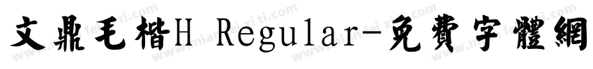 文鼎毛楷H Regular字体转换